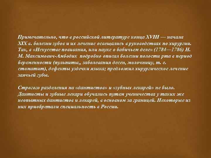 Примечательно, что в российской литературе конца XVIII — начала XIX в. болезни зубов и