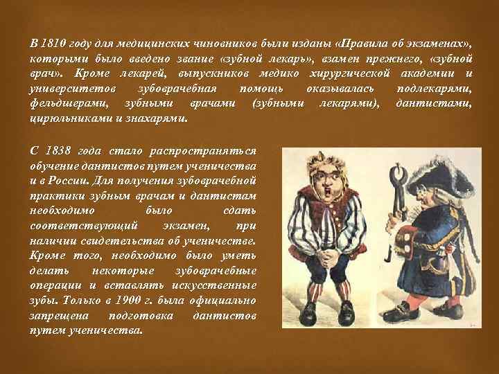  В 1810 году для медицинских чиновников были изданы «Правила об экзаменах» , которыми