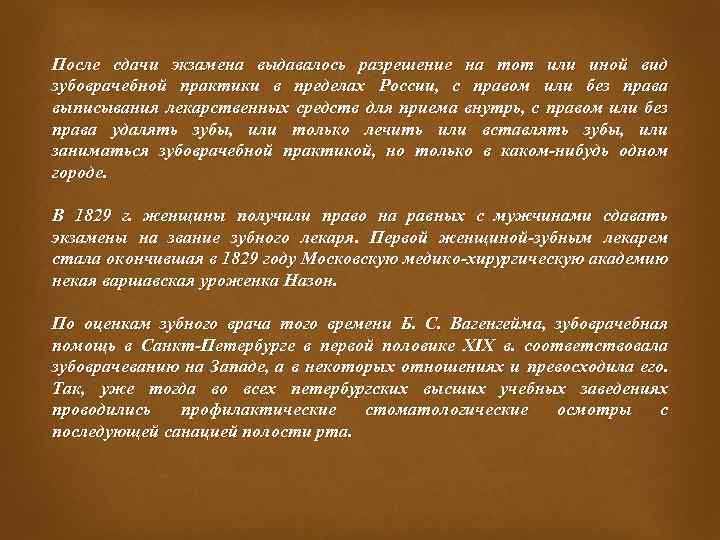 После сдачи экзамена выдавалось разрешение на тот или иной вид зубоврачебной практики в пределах