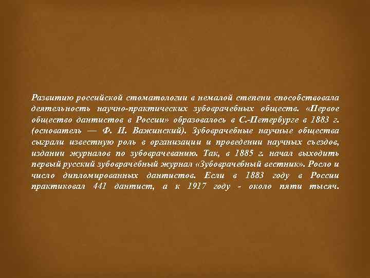 Развитию российской стоматологии в немалой степени способствовала деятельность научно-практических зубоврачебных обществ. «Первое общество дантистов