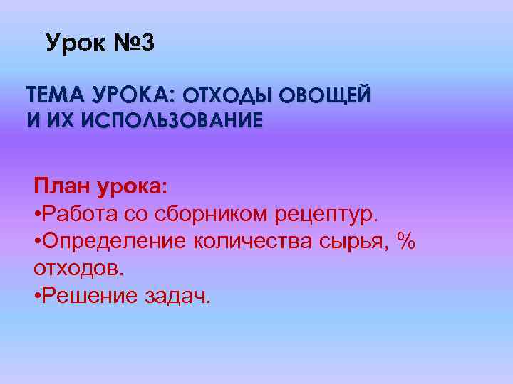 Урок № 3 ТЕМА УРОКА: ОТХОДЫ ОВОЩЕЙ И ИХ ИСПОЛЬЗОВАНИЕ План урока: • Работа