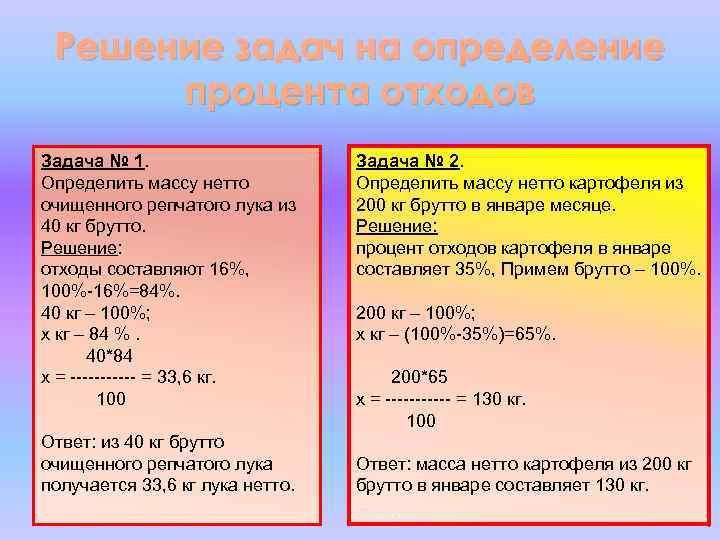 Решение задач на определение процента отходов Задача № 1. Определить массу нетто очищенного репчатого