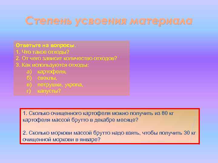 Степень усвоения материала Ответьте на вопросы. 1. Что такое отходы? 2. От чего зависит