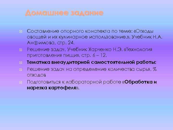 Домашнее задание Составление опорного конспекта по теме: «Отходы овощей и их кулинарное использование. »