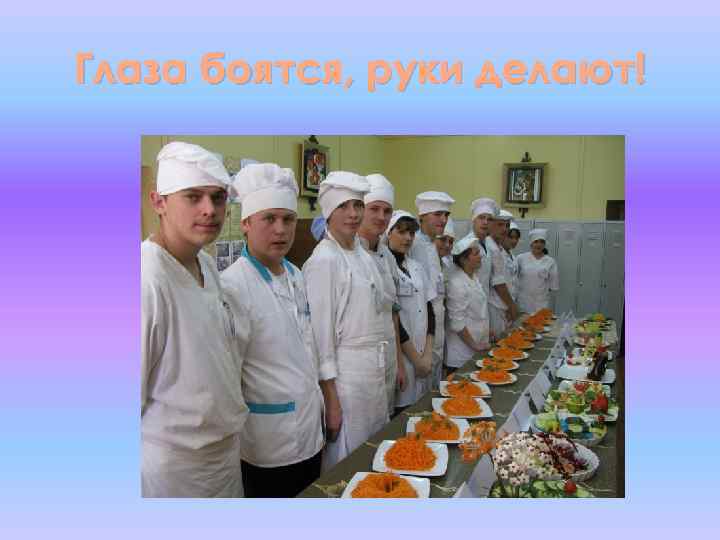 Глаза боятся, руки делают! 