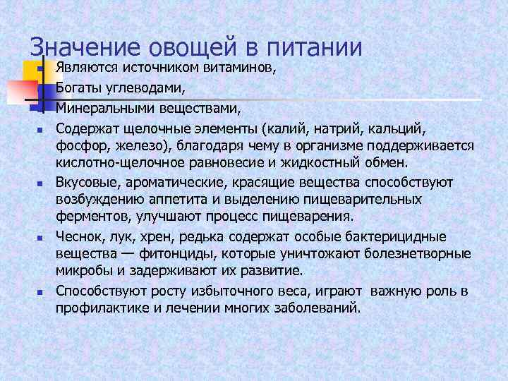 Значение овощей в питании n n n n Являются источником витаминов, Богаты углеводами, Минеральными