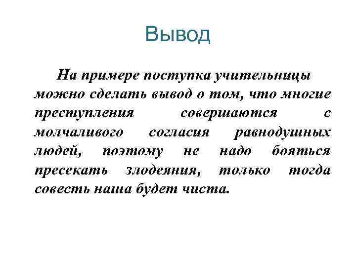 Поступок вывод. Поступок заключение. Совесть вывод. Вывод к сочинению поступок.