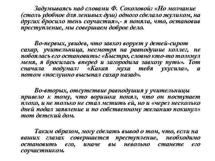 Задумываясь над словами Ф. Соколовой: «Но молчание (столь удобное для ленивых душ) одного сделало