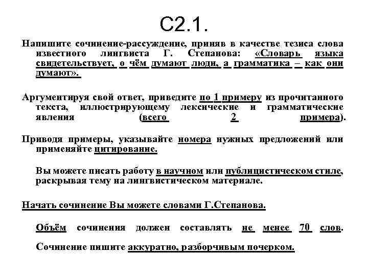 С 2. 1. Напишите сочинение-рассуждение, приняв в качестве тезиса слова известного лингвиста Г. Степанова: