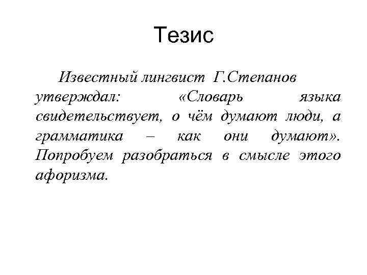 Тезис Известный лингвист Г. Степанов утверждал: «Словарь языка свидетельствует, о чём думают люди, а
