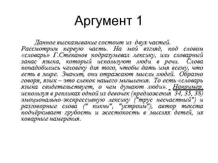 Аргумент 1 Данное высказывание состоит из двух частей. Рассмотрим первую часть. На мой взгляд,