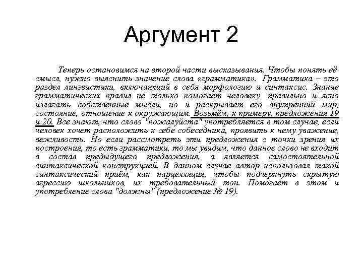 Аргумент 2 Теперь остановимся на второй части высказывания. Чтобы понять её смысл, нужно выяснить