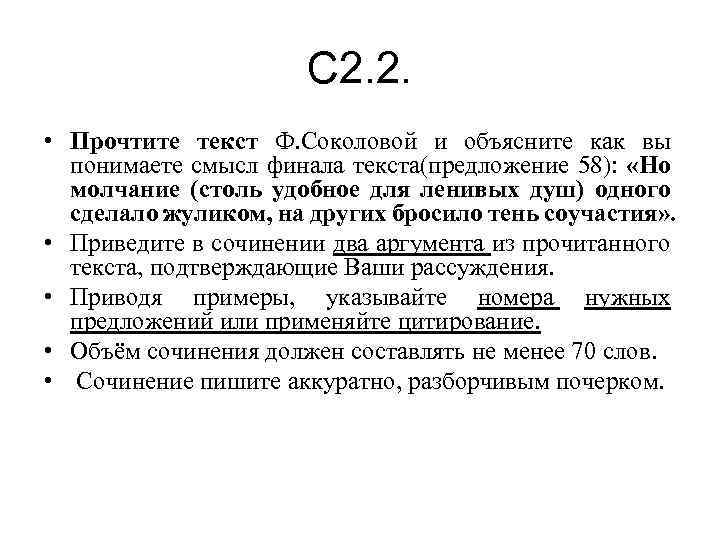 С 2. 2. • Прочтите текст Ф. Соколовой и объясните как вы понимаете смысл