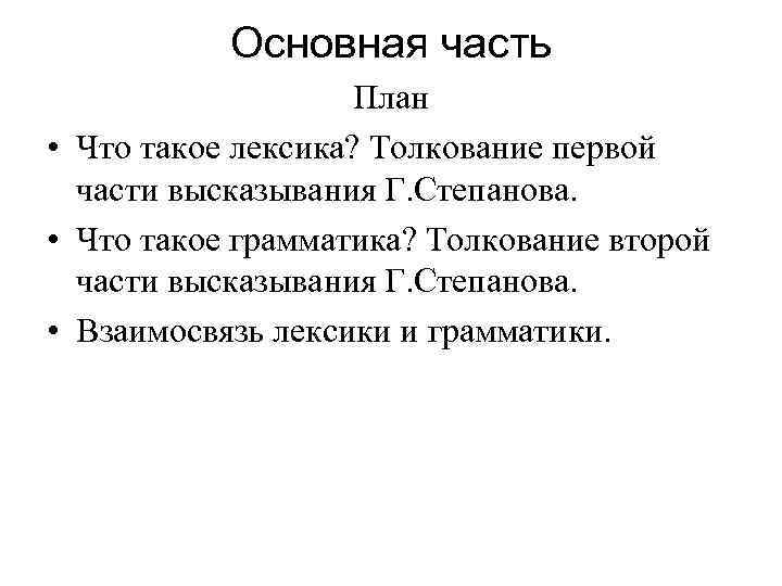 Основная часть План • Что такое лексика? Толкование первой части высказывания Г. Степанова. •