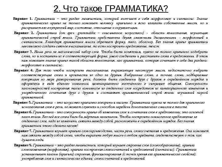 2. Что такое ГРАММАТИКА? Вариант 1. Грамматика – это раздел лингвистики, который включает в