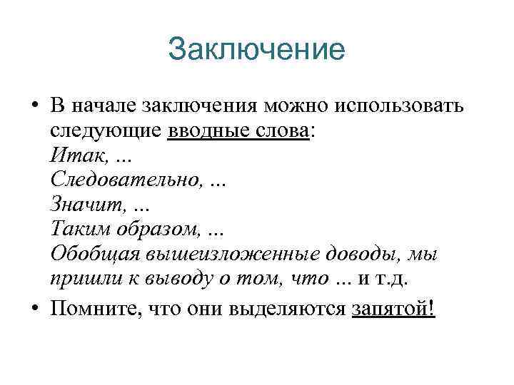 Начало заключения. Вводные слова для заключения. Вводные Сова заключения. Вводные словвадлязаключеня. Вводные слова для вывода.