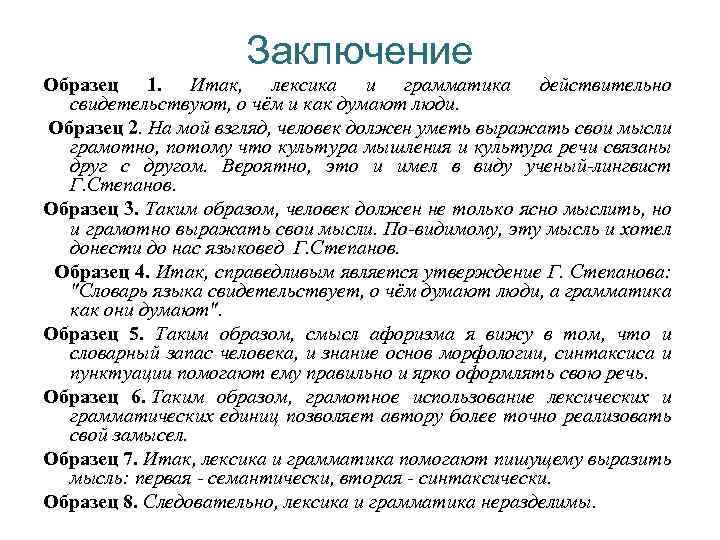 Заключение Образец 1. Итак, лексика и грамматика действительно свидетельствуют, о чём и как думают