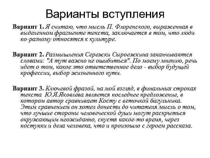 Варианты вступления Вариант 1. Я считаю, что мысль П. Флоренского, выраженная в выделенном фрагменте