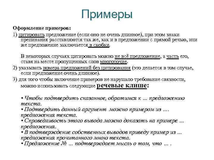 Примеры Оформление примеров: 1) цитировать предложение (если оно не очень длинное), при этом знаки