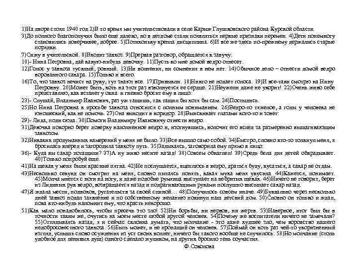 1)На дворе стоял 1940 год. 2)В то время мы учительствовали в селе Карыж Глушковского