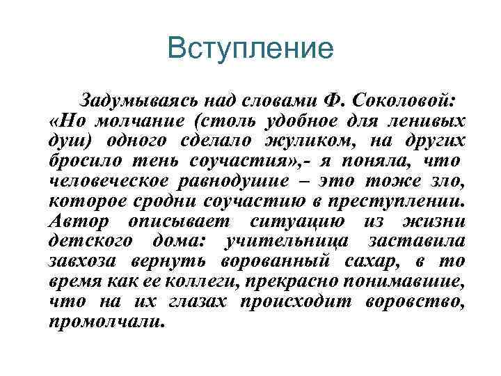 Вступление Задумываясь над словами Ф. Соколовой: «Но молчание (столь удобное для ленивых душ) одного