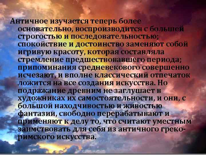 Античное изучается теперь более основательно, воспроизводится с большей строгостью и последовательностью; спокойствие и достоинство