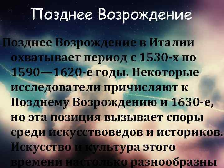 Позднее Возрождение в Италии охватывает период с 1530 -х по 1590— 1620 -е годы.