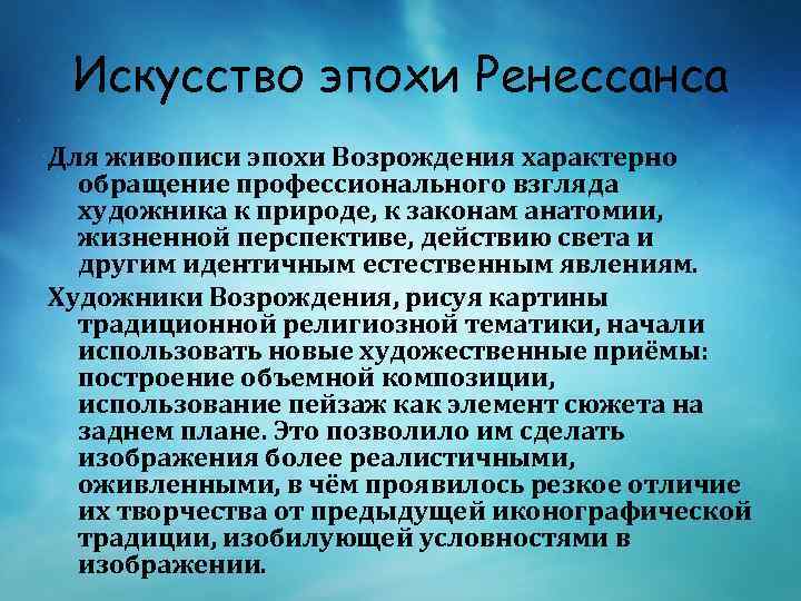 Искусство эпохи Ренессанса Для живописи эпохи Возрождения характерно обращение профессионального взгляда художника к природе,