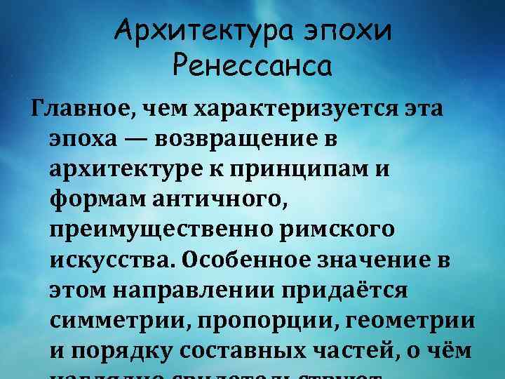 Архитектура эпохи Ренессанса Главное, чем характеризуется эта эпоха — возвращение в архитектуре к принципам