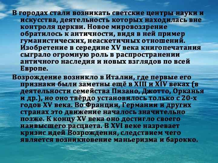 В городах стали возникать светские центры науки и искусства, деятельность которых находилась вне контроля