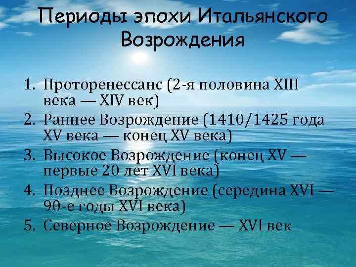 Периоды эпохи Итальянского Возрождения 1. Проторенессанс (2 -я половина XIII века — XIV век)