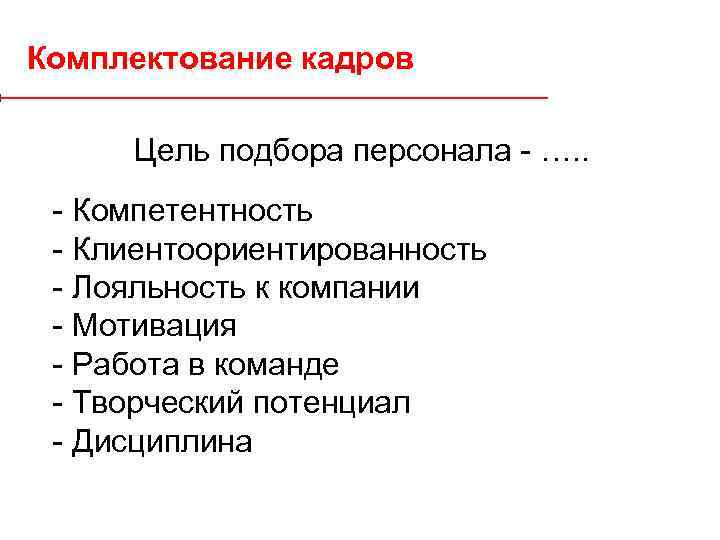 Цель кадров. Цели отбора персонала. Цели подбора персонала. Задачи подбора персонала. Принципы подбора, цели, задачи подбора персонала.