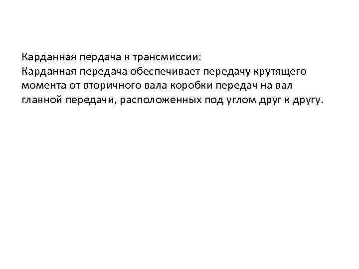 Карданная пердача в трансмиссии: Карданная передача обеспечивает передачу крутящего момента от вторичного вала коробки