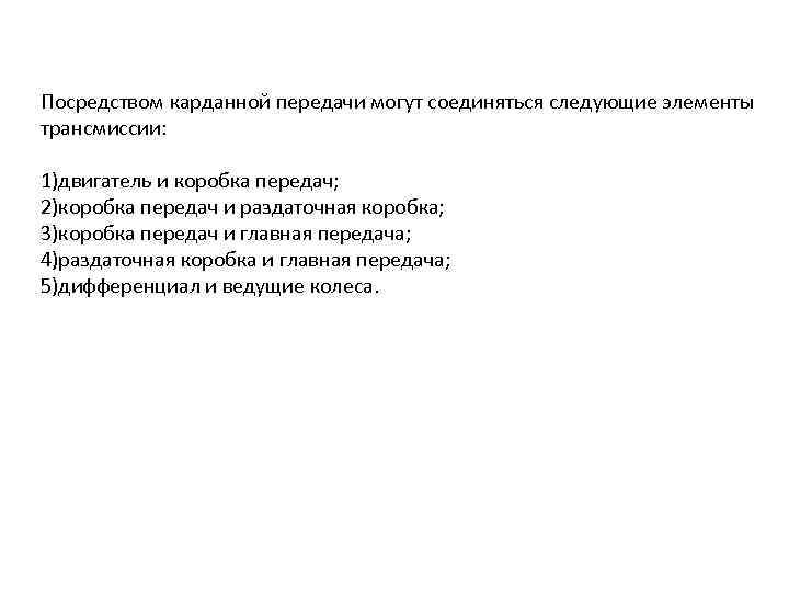 Посредством карданной передачи могут соединяться следующие элементы трансмиссии: 1)двигатель и коробка передач; 2)коробка передач