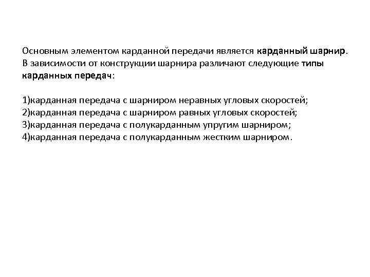 Основным элементом карданной передачи является карданный шарнир. В зависимости от конструкции шарнира различают следующие