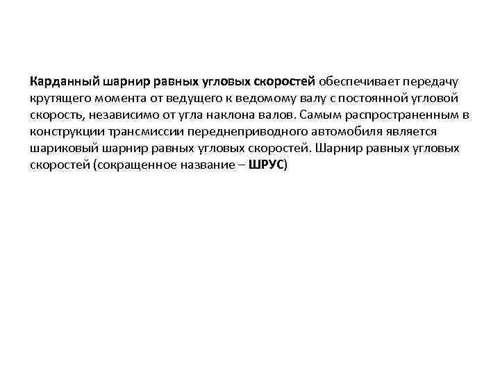 Карданный шарнир равных угловых скоростей обеспечивает передачу крутящего момента от ведущего к ведомому валу