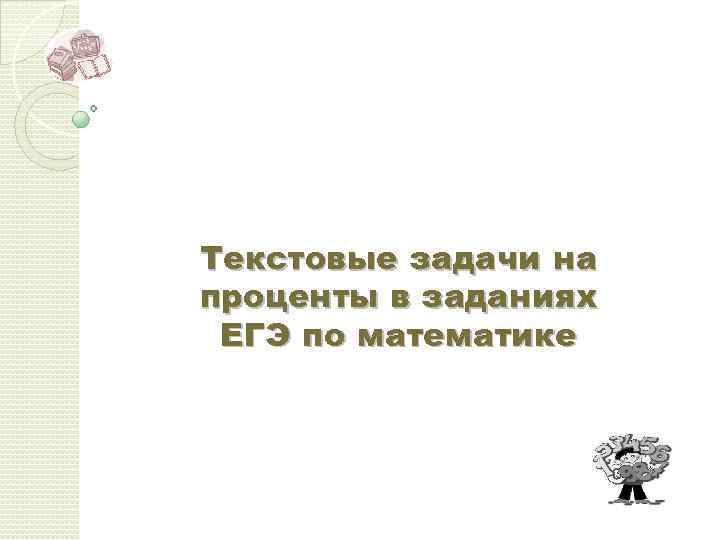 Текстовые задачи на проценты в заданиях ЕГЭ по математике 