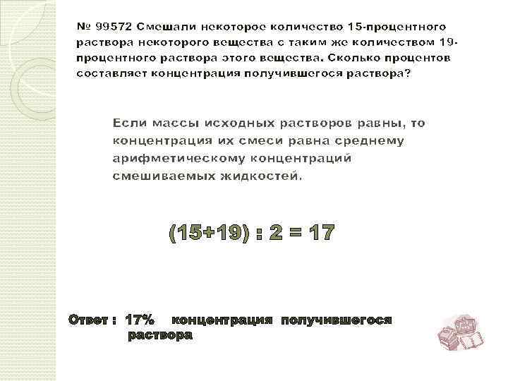 № 99572 Смешали некоторое количество 15 -процентного раствора некоторого вещества с таким же количеством