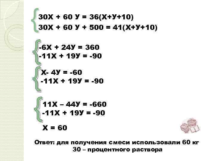 { { 30 Х + 60 У = 36(Х+У+10) 30 Х + 60 У