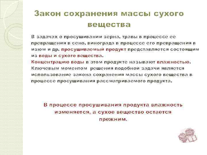 Закон сохранения массы сухого вещества В задачах о просушивании зерна, травы в процессе ее