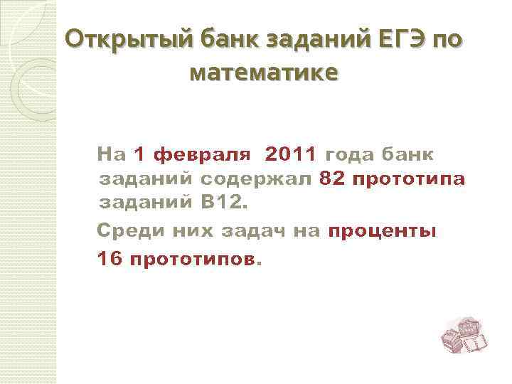 Открытый банк заданий ЕГЭ по математике На 1 февраля 2011 года банк заданий содержал