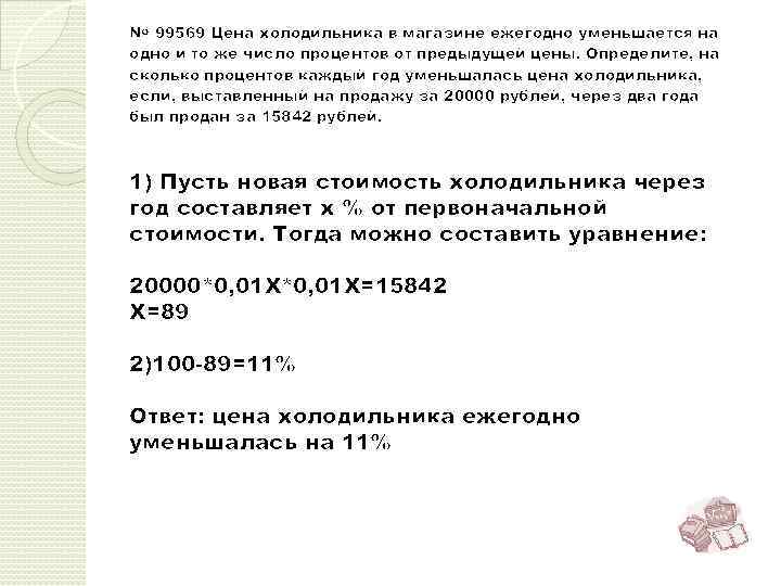 Процентов каждый. Цена холодильника в магазине ежегодно уменьшается. Цена холодильника в магазине ежегодно уменьшается на одно. Уменьшается на одно и тоже число процентов от предыдущей. На сколько процентов в год уменьшается.