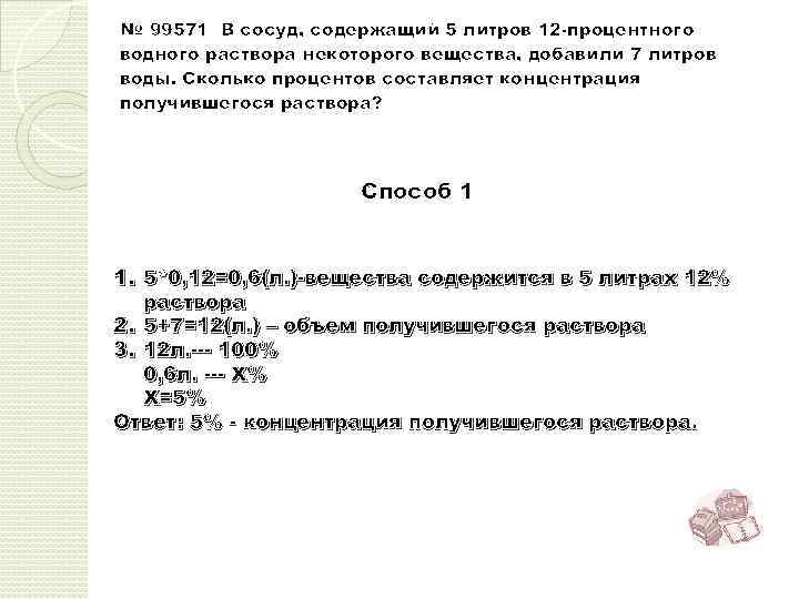 В сосуд содержащий 5 литров. В сосуд содержащий 5 литров 12-процентного водного. 5 Литров 12 процентного раствора добавили 7. В сосуд содержащий 5 литров 12-процентного водного раствора. В сосуд содержащий 12 литров 30-процентного водного раствора.