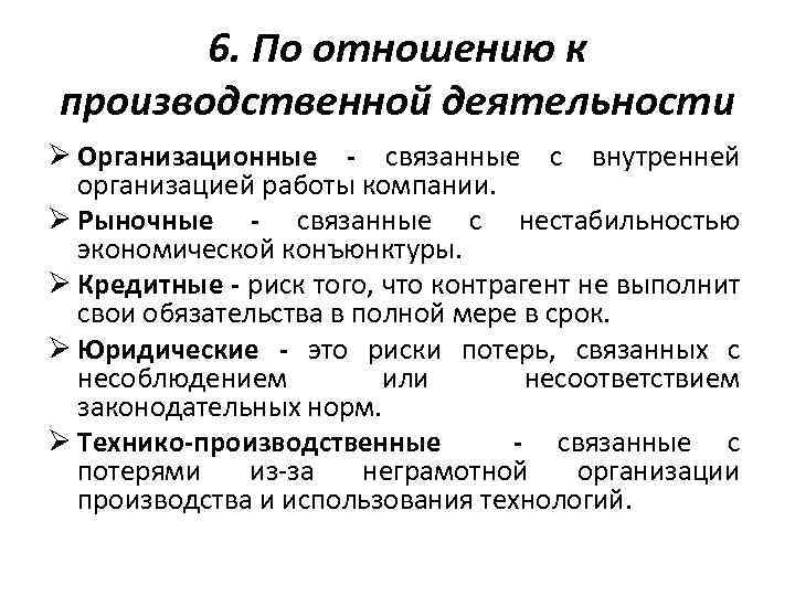 6. По отношению к производственной деятельности Ø Организационные - связанные с внутренней организацией работы