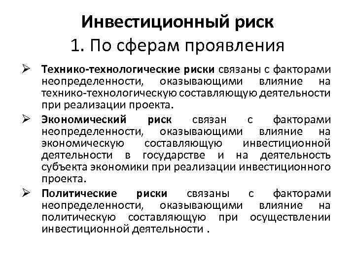 Инвестиционный риск 1. По сферам проявления Ø Технико-технологические риски связаны с факторами неопределенности, оказывающими