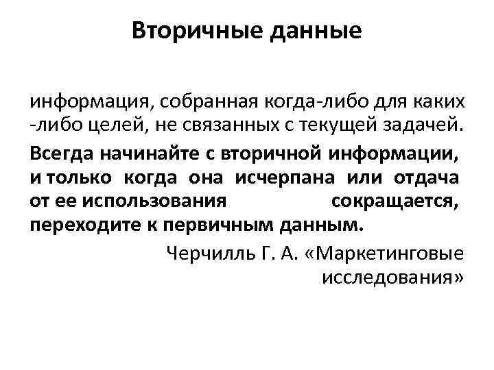 Вторичные данные информация, собранная когда-либо для каких -либо целей, не связанных с текущей задачей.