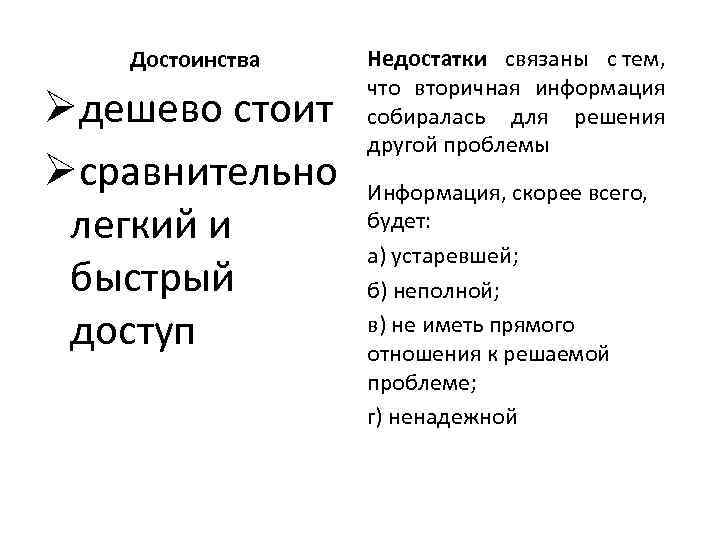 Достоинства Øдешево стоит Øсравнительно легкий и быстрый доступ Недостатки связаны с тем, что вторичная