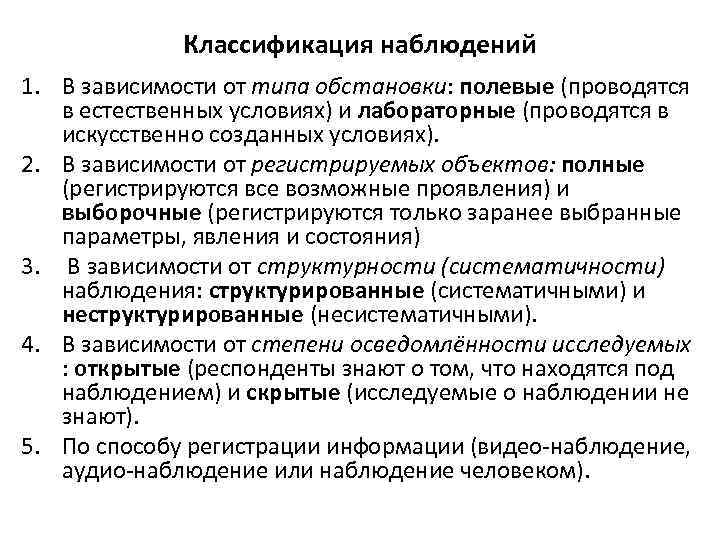 Классификация наблюдений 1. В зависимости от типа обстановки: полевые (проводятся в естественных условиях) и