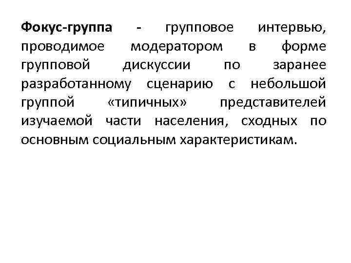 Фокус-группа - групповое интервью, проводимое модератором в форме групповой дискуссии по заранее разработанному сценарию