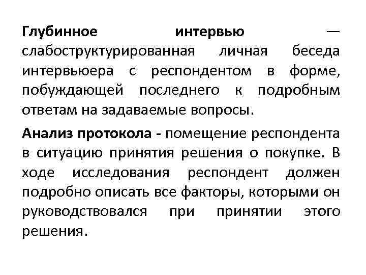 Глубинное интервью — слабоструктурированная личная беседа интервьюера с респондентом в форме, побуждающей последнего к